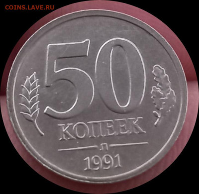50 копеек 1991 г.Атрибуция и оценка . - IMG_20241217_161139