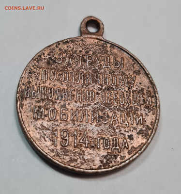 Медаль за мобилизацию 1914г до 19.12. - 20241214_160700