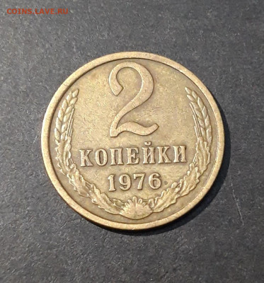 2 КОПЕЙКИ 1976 года. До 23.12 - 20240828_195224