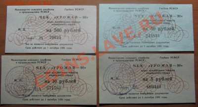 Чеки 5,10,50,500 руб."УРОЖАЙ-90"до 07.02.12 22:00 - IMG_5764.JPG