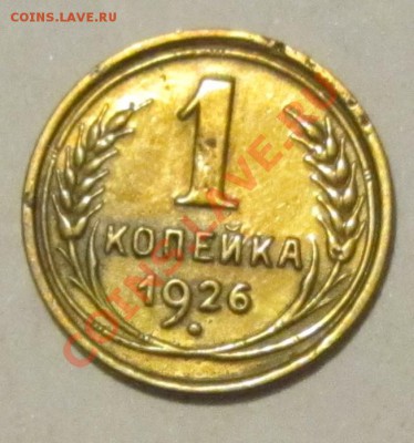 1 коп 1926 года до 07.02 в 22.00 - IMG_0556