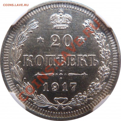 Мелкое серебро 1917 года в высоком грейде, 15 и 20 копеек - 20 k. 1917 MS-64 (3) .JPG
