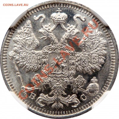 Мелкое серебро 1917 года в высоком грейде, 15 и 20 копеек - 15 K. 1917 MS-67 (3).JPG