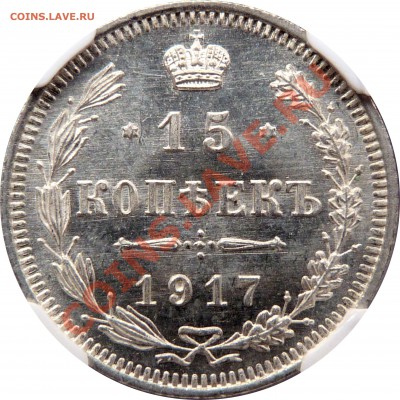 Мелкое серебро 1917 года в высоком грейде, 15 и 20 копеек - 15 K. 1917 MS-67 (2).JPG