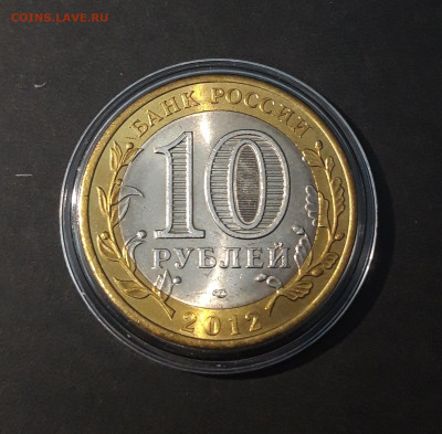 10 РУБЛЕЙ 2012 г. БЕЛОЗЁРСК. КАПСУЛА До 23.12 - 20240424_221019