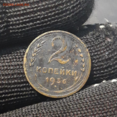 2 КОПЕЙКИ 1936 года. До 23.12 - 20240729_223300