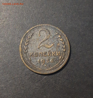 2 КОПЕЙКИ 1936 года. До 23.12 - 20240729_223216