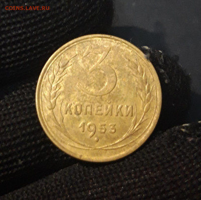 3 КОПЕЙКИ 1953 года. До 23.12 - 20240823_214217
