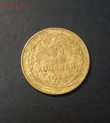 3 КОПЕЙКИ 1953 года. До 23.12 - 20240823_214159