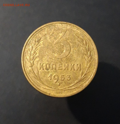 3 КОПЕЙКИ 1953 года. До 23.12 - 20240823_214129