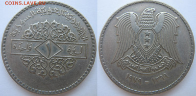 Сирия 1 фунт 1979 г. До 20.12.24 - Сирия 1 фунт 1979.JPG