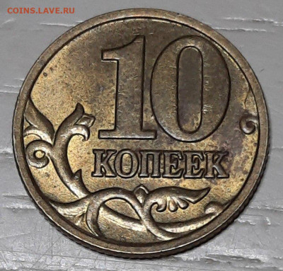 10 копеек 2002 м шт 1.3 Б2. До 23.12.24г. в 22.00 МСК - photo_2024-12-18_04-55-47 реверс