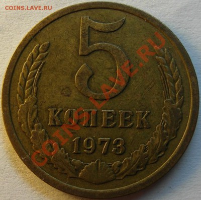 5 коп 1973 до 06.02 22-00МСК - 5-73рев
