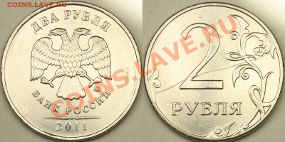 2 руб 2011ммд полный раскол реверса до 05.02.12 в 22-00 МСК - 2R_2011