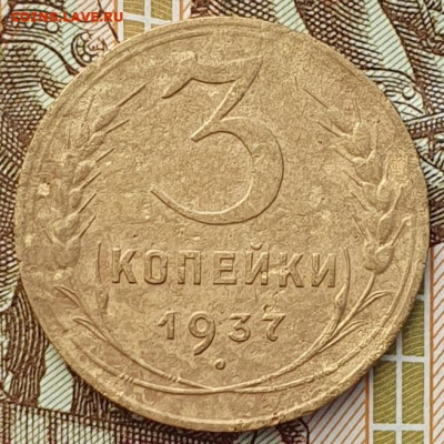 Редкая 3 копейки 1937, шт.А широкая гаста - до 24.12.24. - 20241128_140820