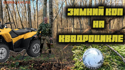 Мой видео канал Копатыч channel - коп квадроцикл
