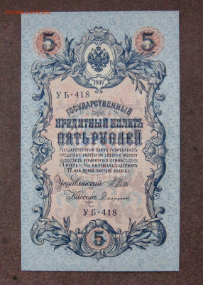 5 рублей 1909 года до 22.00  23.12.24 - IMG_0828.JPG