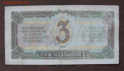 3 червонца 1937 года до 22.00 23.12.24 - IMG_0732.JPG
