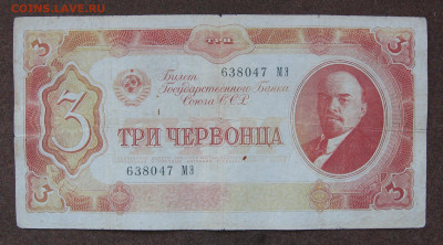 3 червонца 1937 года до 22.00 23.12.24 - IMG_0731.JPG