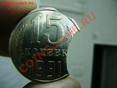 15 копеек 1991 л-выкус. - IMGA0935.JPG