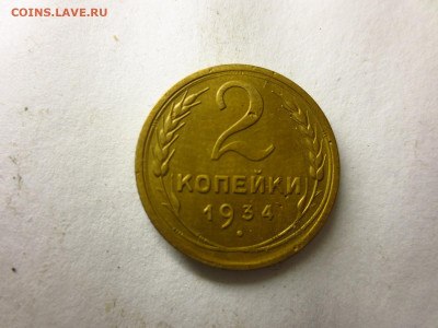 2 копейки 1934г.,до 24.12.в 22.00 - IMG_3185[1].JPG