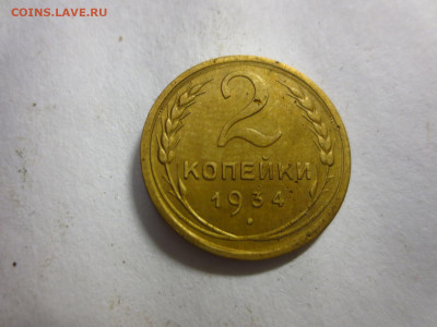 2 копейки 1934г.,до 24.12.в 22.00 - IMG_3184[1].JPG