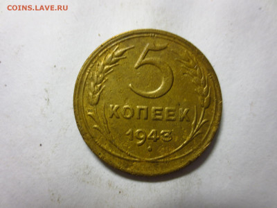 5 копеек 1943г.,до 24.12.в 22.00 - IMG_3189[1].JPG