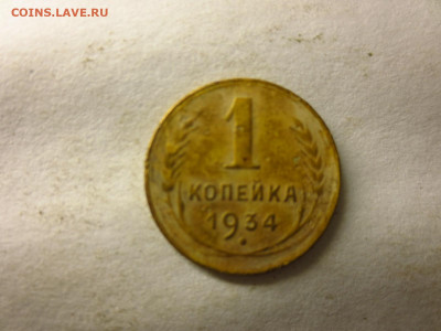 1 копейка 1934г.,до 24.12.в 22.00 - IMG_3193[1].JPG