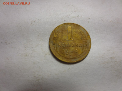1 копейка 1934г.,до 24.12.в 22.00 - IMG_3192[1].JPG