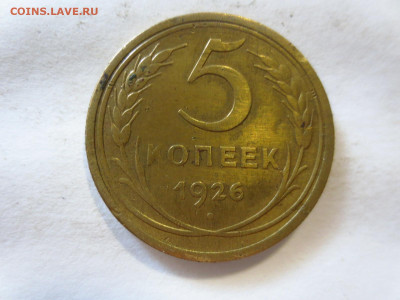 5 копеек 1926г.,до 24.12.в 22.00 - IMG_3198[1].JPG