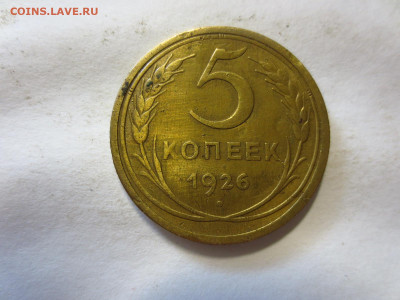 5 копеек 1926г.,до 24.12.в 22.00 - IMG_3197[1].JPG