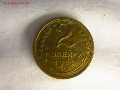 2 копейки 1935г.ст.,до 24.12.в 22.00 - IMG_3205[1].JPG