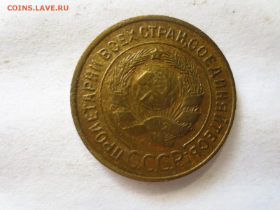 3 копейки 1933г.,до 24.12.в 22.00 - IMG_3211[1].JPG