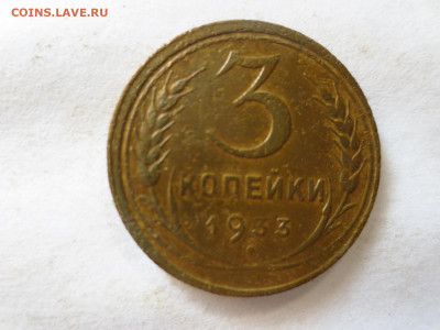 3 копейки 1933г.,до 24.12.в 22.00 - IMG_3209[1].JPG