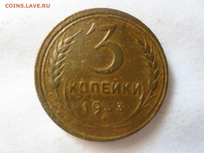 3 копейки 1933г.,до 24.12.в 22.00 - IMG_3208[1].JPG