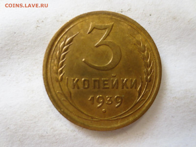 3 копейки 1939г.,до 24.12.в 22.00 - IMG_3213[1].JPG