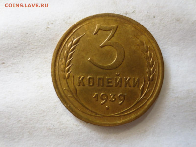 3 копейки 1939г.,до 24.12.в 22.00 - IMG_3212[1].JPG