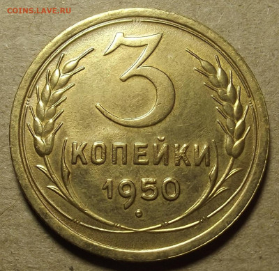 3 копейки 1950 unc - red32589829.JPG