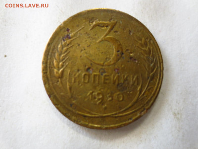 3 копейки 1930г.(перепутка),до 24.12.в 22.00 - IMG_3218[1].JPG