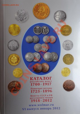 Каталог монет В0лмар январь 2012 г. - 1.JPG