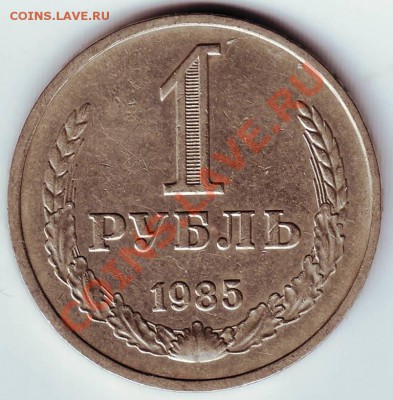 1 рубль 1985 г. до 08.02.12г. в 19.00 - IMAGE0060.JPG
