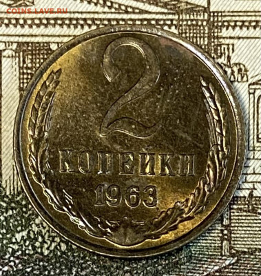 2 копейки 1963 Штемпельн блеск До 22.12.24 в 22.00 МСК - IMG_9235