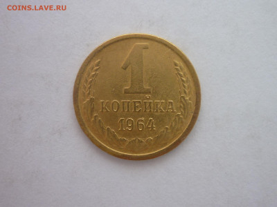 1 копейка 1964г., до 21.12.2024г., 22.00 - P1250755.JPG