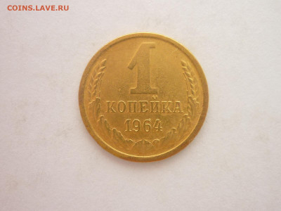 1 копейка 1964г., до 21.12.2024г., 22.00 - P1250753.JPG