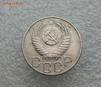 20 копеек 1950 год до 23.12 в 22-00 - IMG_20241218_160636