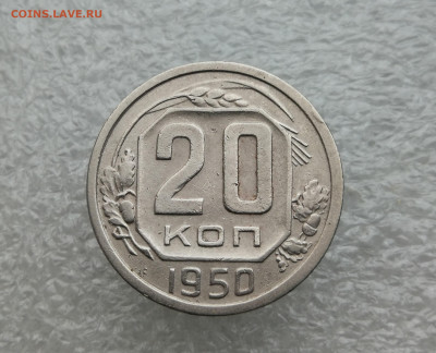 20 копеек 1950 год до 23.12 в 22-00 - IMG_20241218_160621