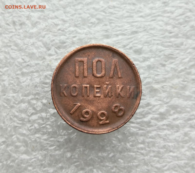 Пол копейки 1928 год до 23.12 в 22-00 - IMG_20241104_152005
