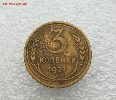 3 копейки 1927 год до 23.12 в 22-00 - IMG_20241218_160648
