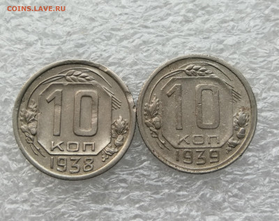 10 копеек 1938 и 1939 год до 23.12 в 22-00 - IMG_20241218_160852