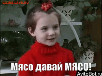 удалить - мясо-давай